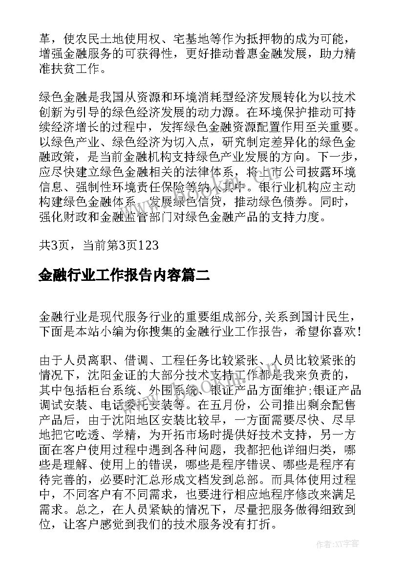 2023年金融行业工作报告内容(通用5篇)