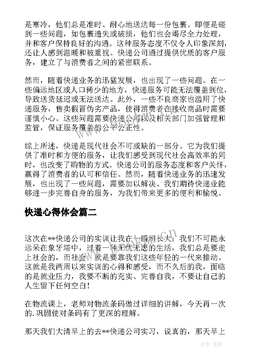 快递心得体会(大全8篇)