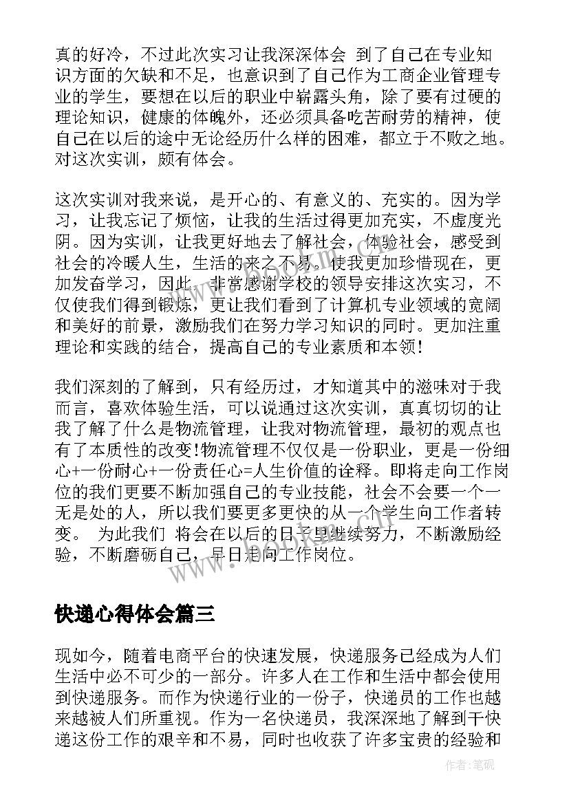 快递心得体会(大全8篇)