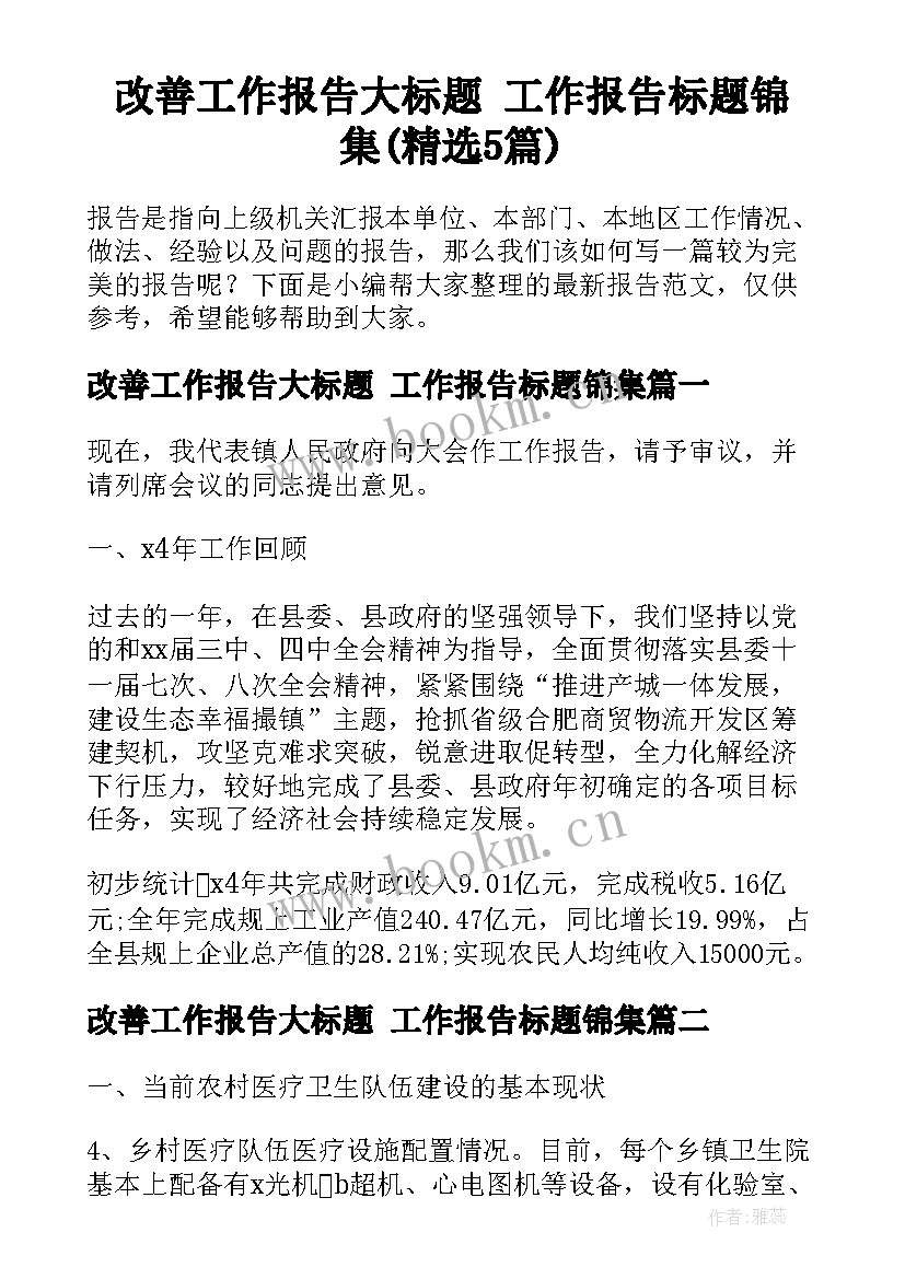 改善工作报告大标题 工作报告标题锦集(精选5篇)