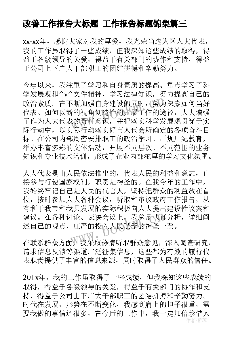 改善工作报告大标题 工作报告标题锦集(精选5篇)