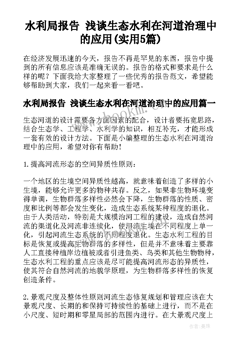 水利局报告 浅谈生态水利在河道治理中的应用(实用5篇)