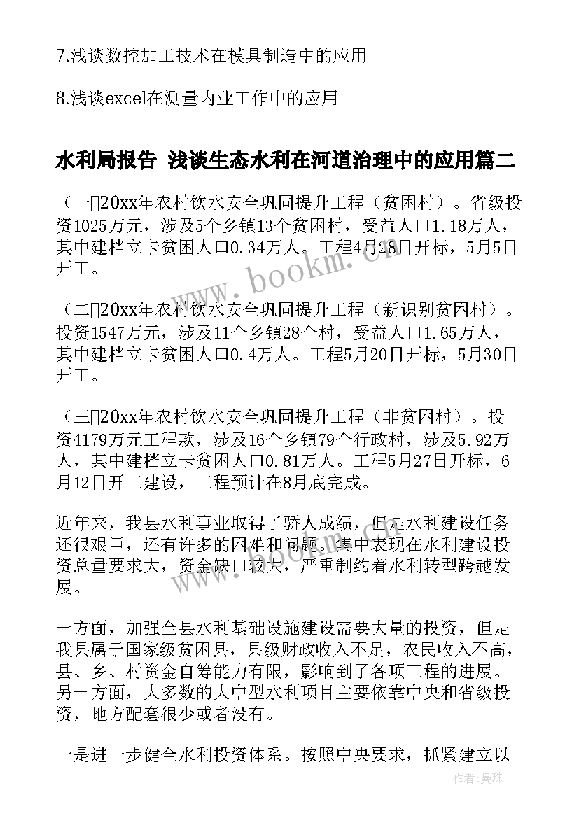 水利局报告 浅谈生态水利在河道治理中的应用(实用5篇)