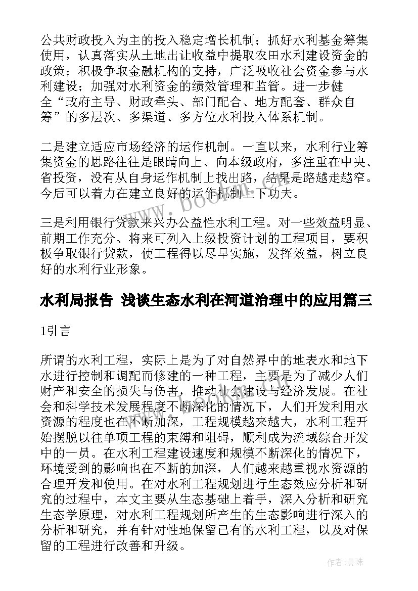 水利局报告 浅谈生态水利在河道治理中的应用(实用5篇)