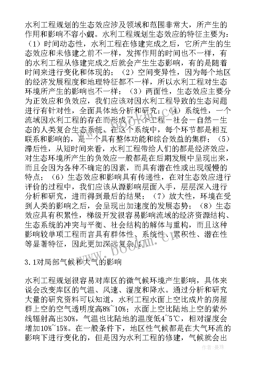 水利局报告 浅谈生态水利在河道治理中的应用(实用5篇)