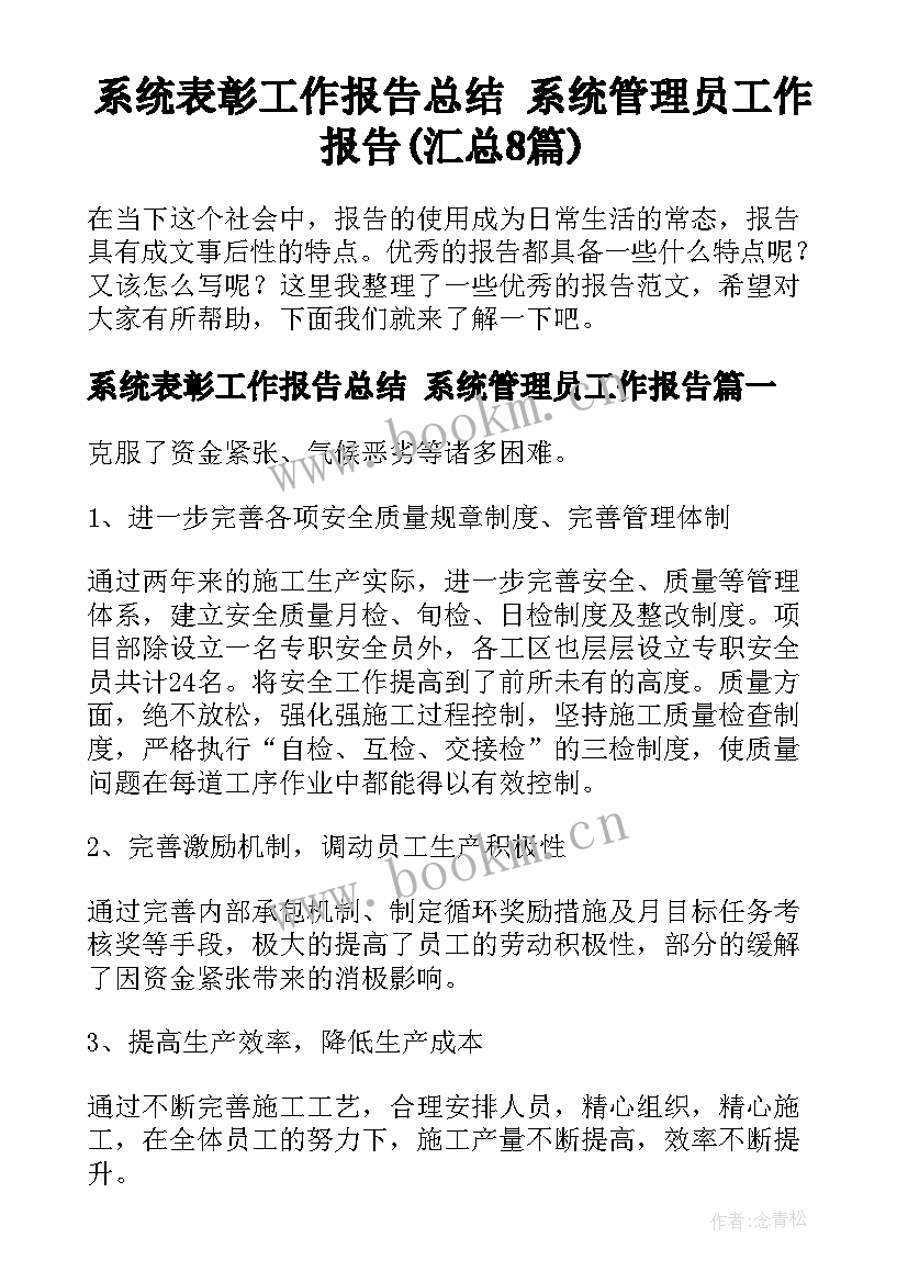 系统表彰工作报告总结 系统管理员工作报告(汇总8篇)