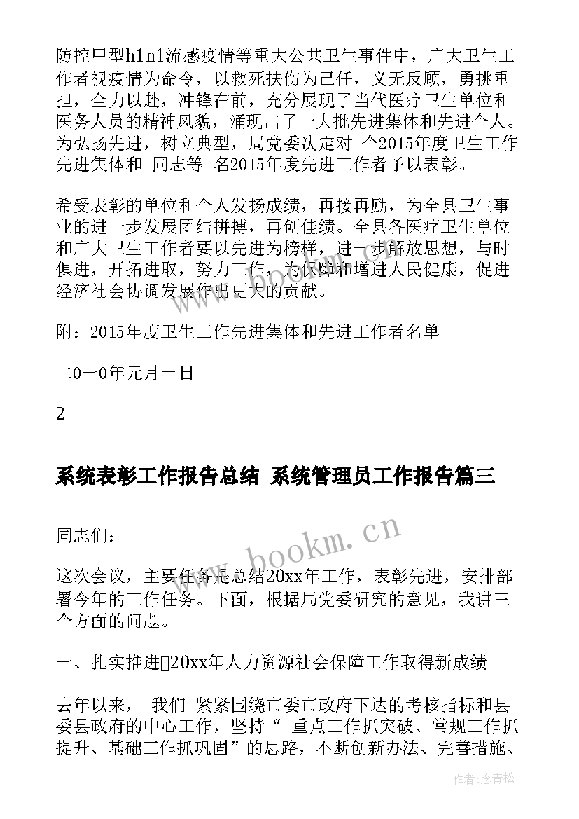 系统表彰工作报告总结 系统管理员工作报告(汇总8篇)