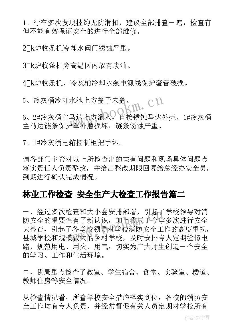 最新林业工作检查 安全生产大检查工作报告(实用6篇)