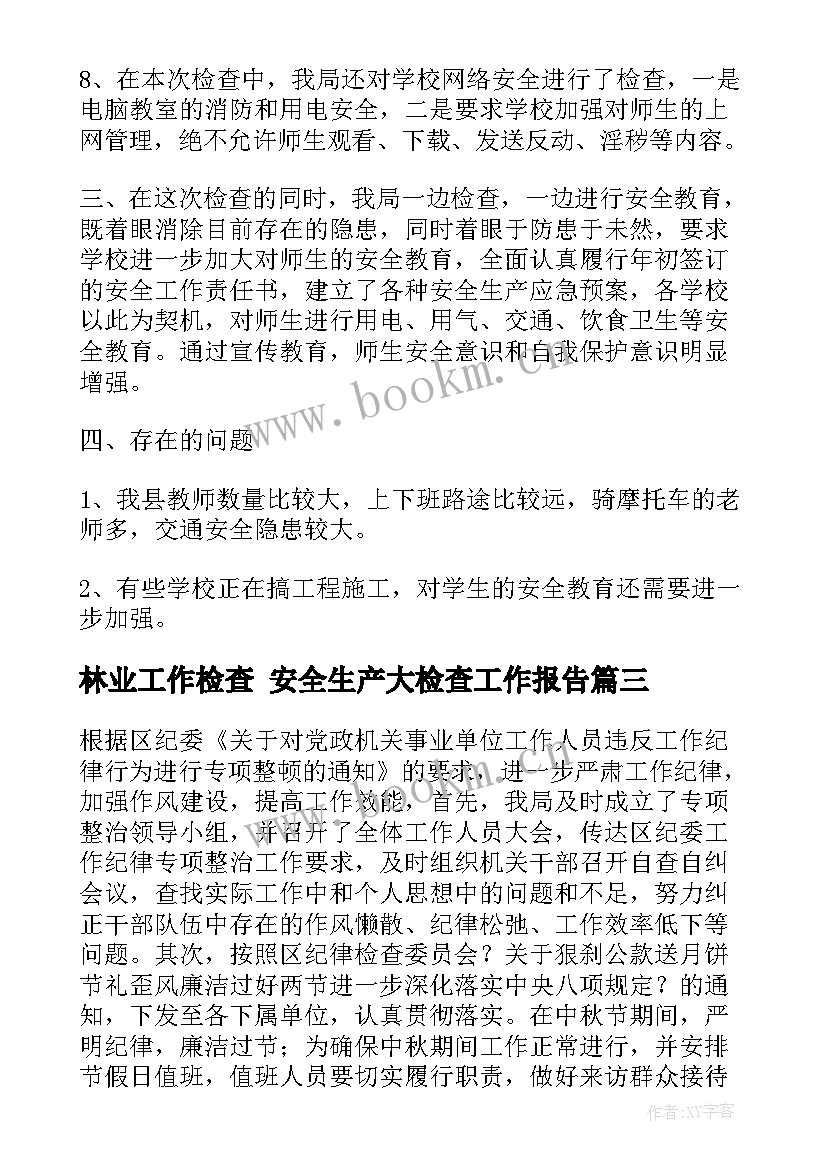 最新林业工作检查 安全生产大检查工作报告(实用6篇)