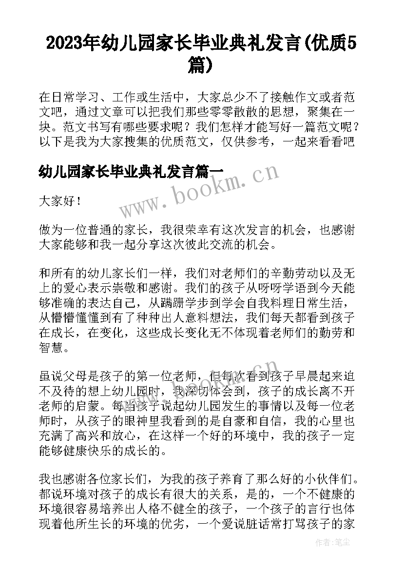 2023年幼儿园家长毕业典礼发言(优质5篇)