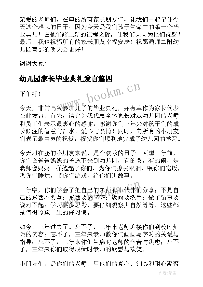 2023年幼儿园家长毕业典礼发言(优质5篇)