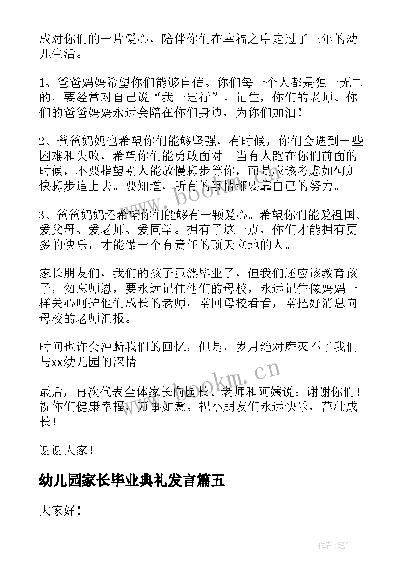 2023年幼儿园家长毕业典礼发言(优质5篇)