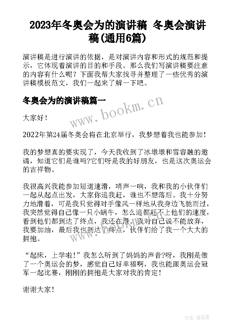 2023年冬奥会为的演讲稿 冬奥会演讲稿(通用6篇)