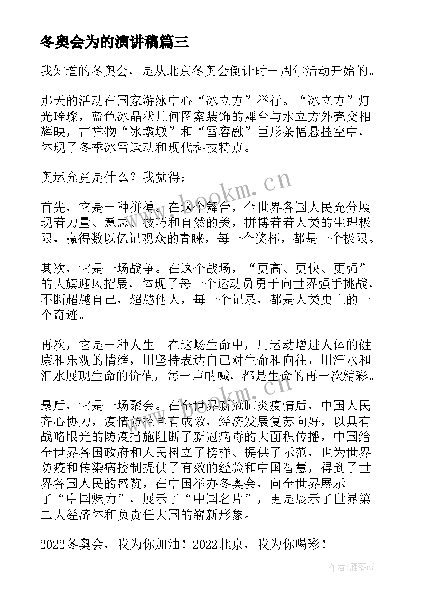 2023年冬奥会为的演讲稿 冬奥会演讲稿(通用6篇)