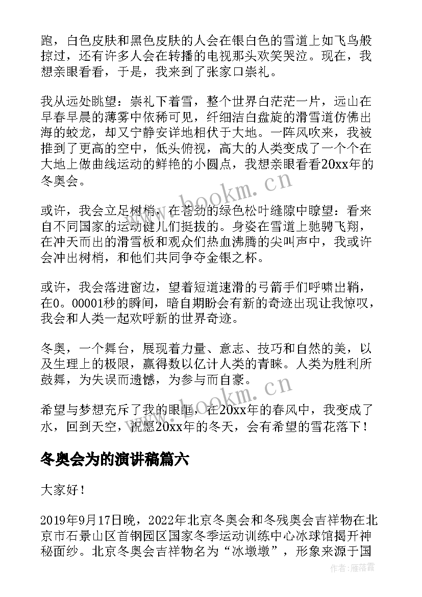 2023年冬奥会为的演讲稿 冬奥会演讲稿(通用6篇)