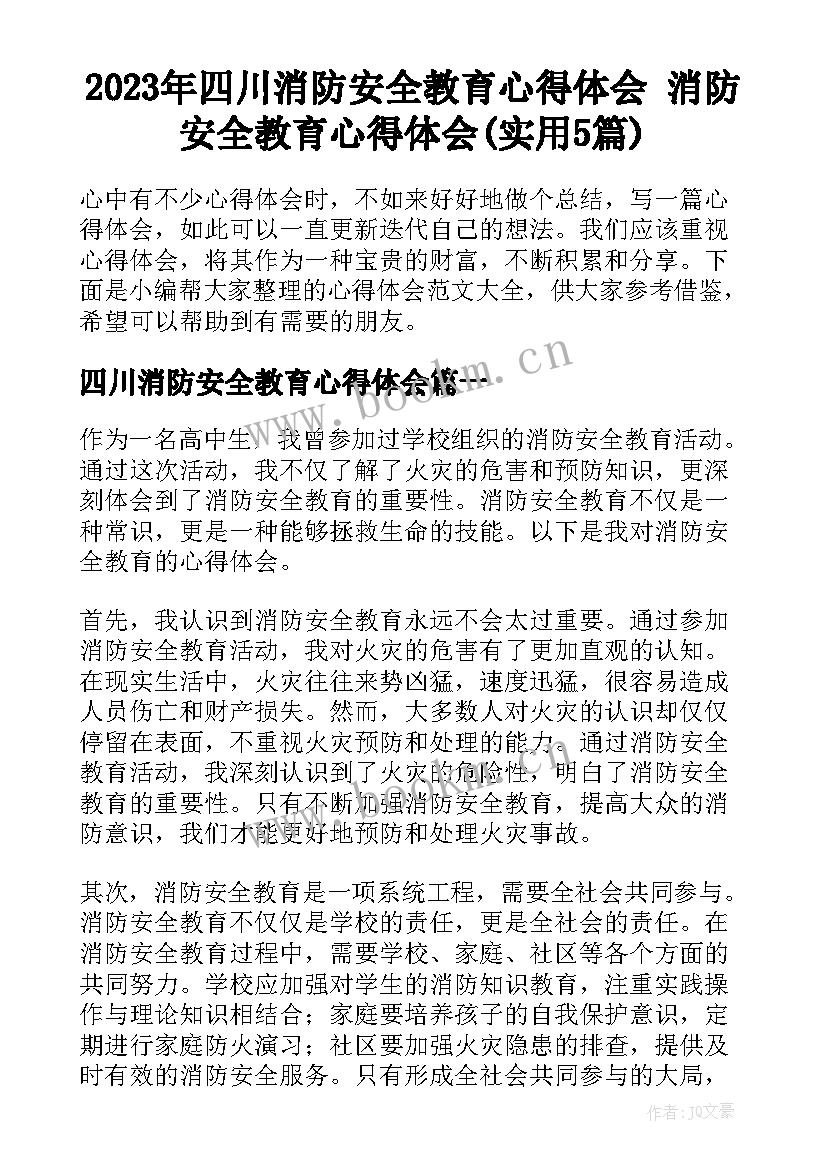 2023年四川消防安全教育心得体会 消防安全教育心得体会(实用5篇)