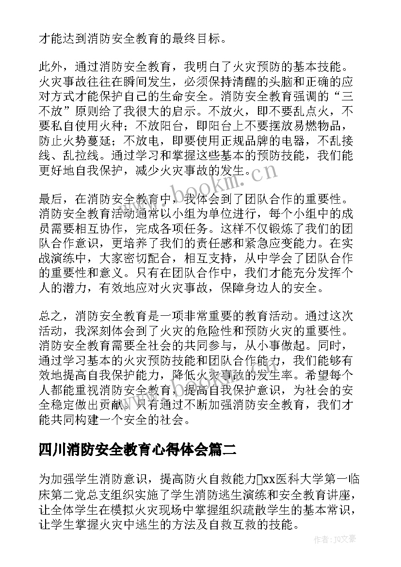 2023年四川消防安全教育心得体会 消防安全教育心得体会(实用5篇)