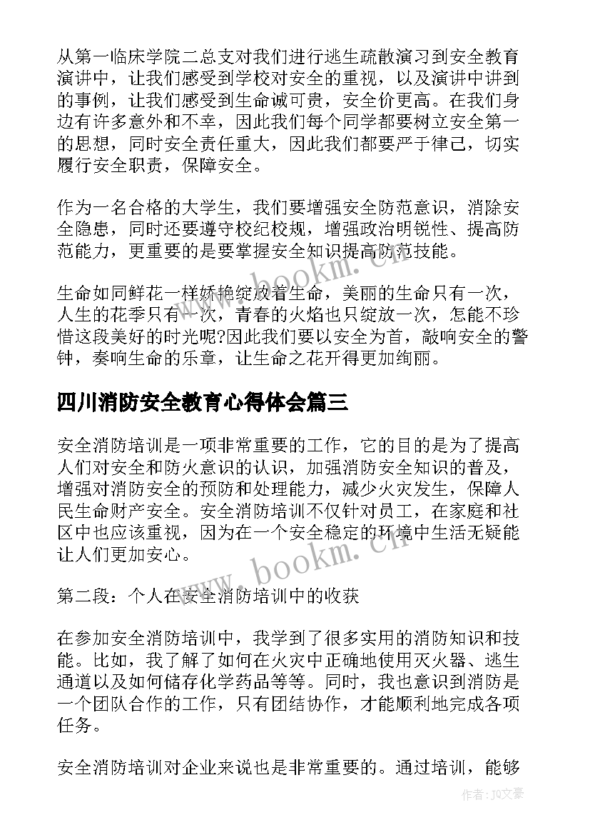 2023年四川消防安全教育心得体会 消防安全教育心得体会(实用5篇)