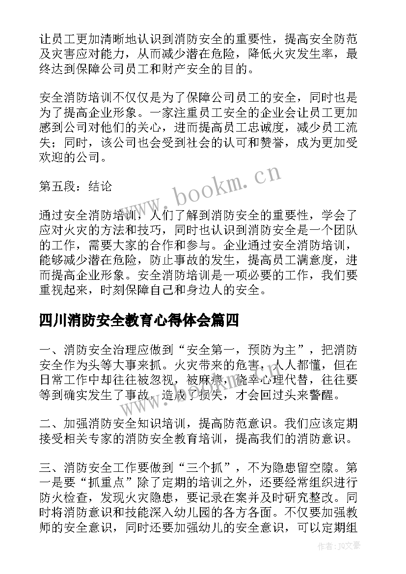 2023年四川消防安全教育心得体会 消防安全教育心得体会(实用5篇)