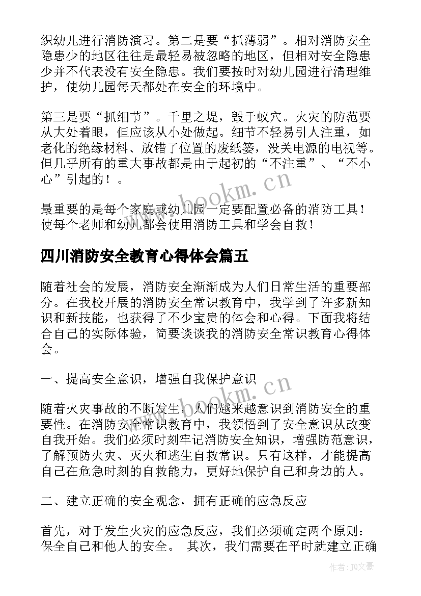2023年四川消防安全教育心得体会 消防安全教育心得体会(实用5篇)