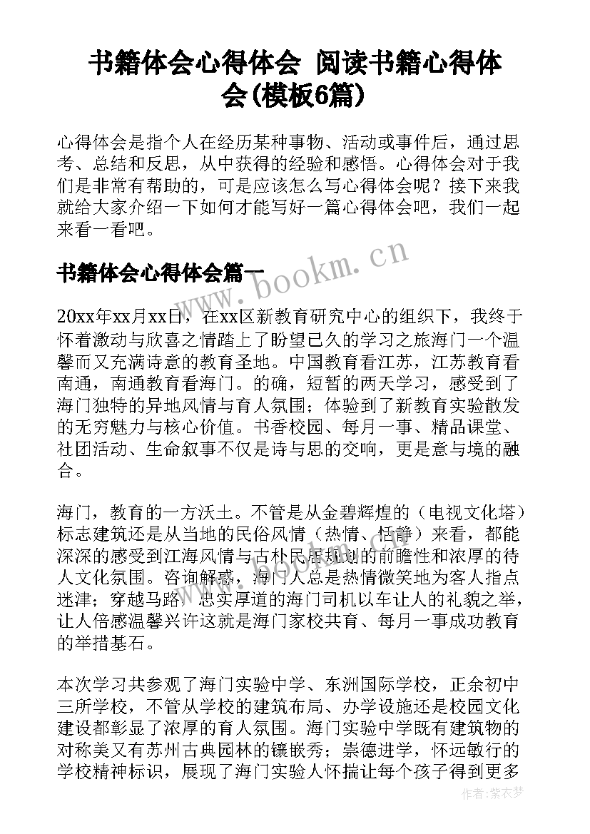 书籍体会心得体会 阅读书籍心得体会(模板6篇)