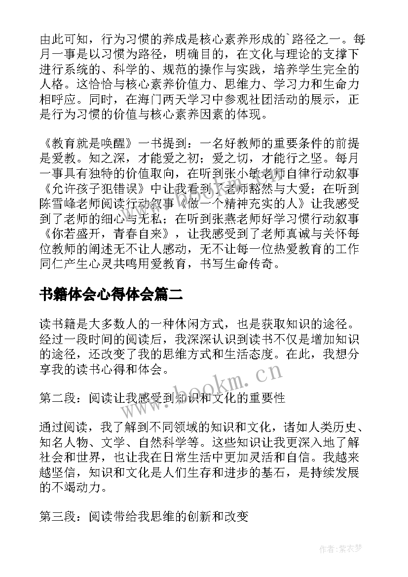 书籍体会心得体会 阅读书籍心得体会(模板6篇)