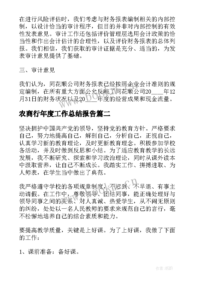 农商行年度工作总结报告(优质6篇)