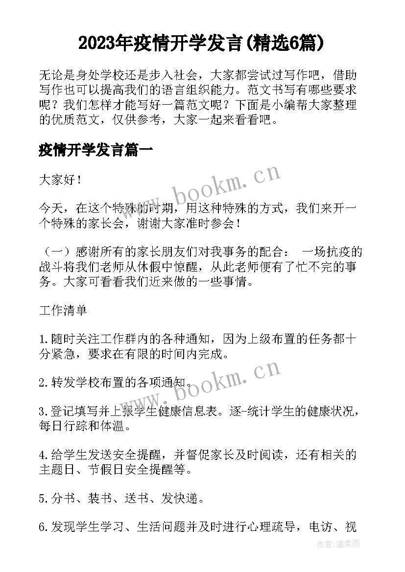 2023年疫情开学发言(精选6篇)