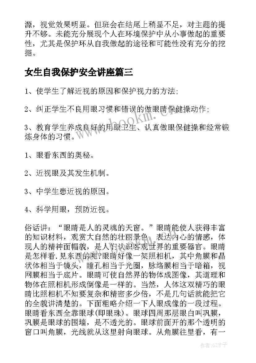 2023年女生自我保护安全讲座 未成年保护班会总结(优质5篇)