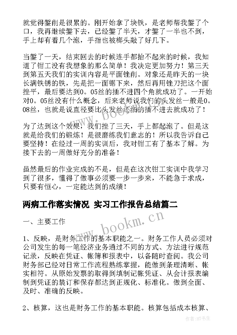 最新两病工作落实情况 实习工作报告总结(优质6篇)