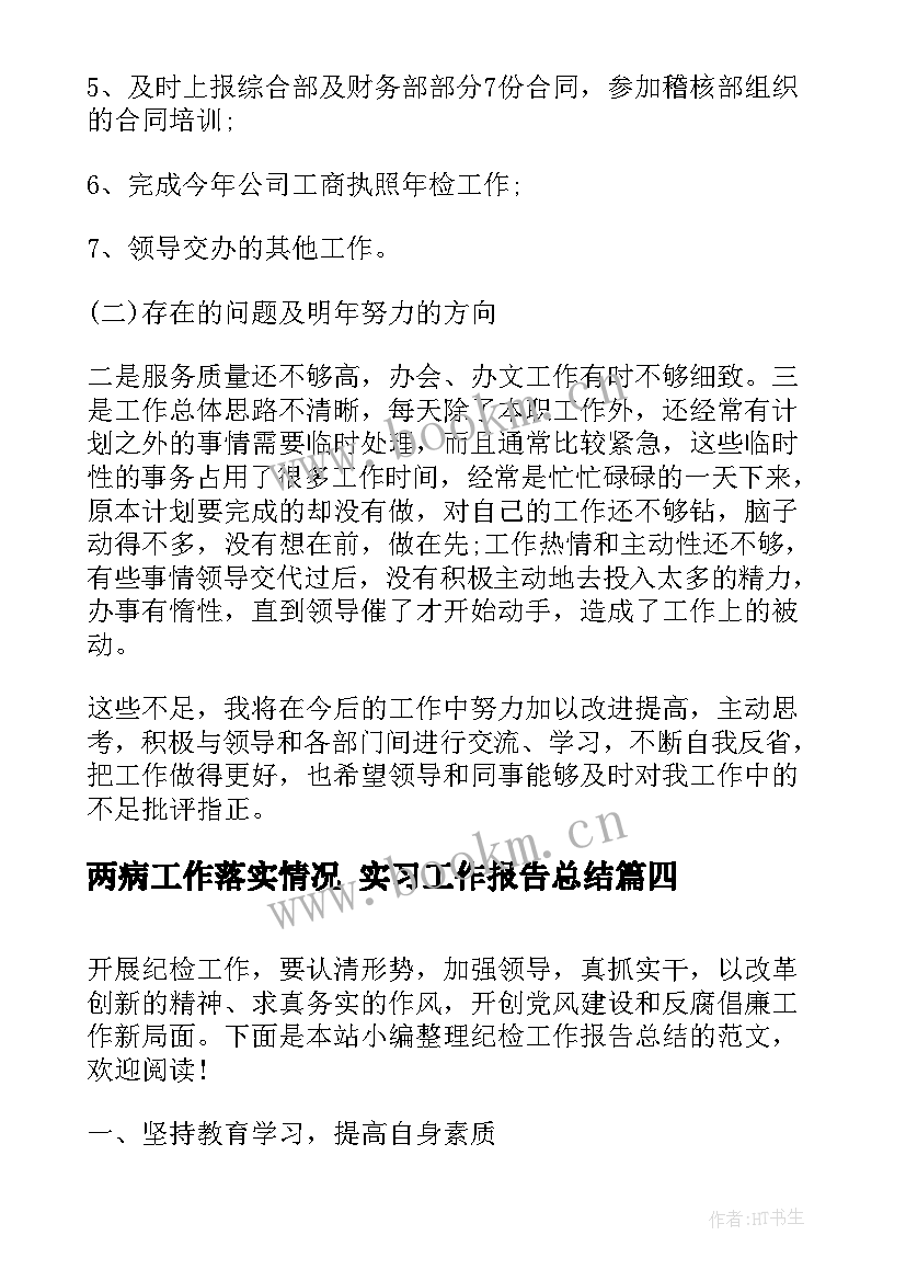 最新两病工作落实情况 实习工作报告总结(优质6篇)