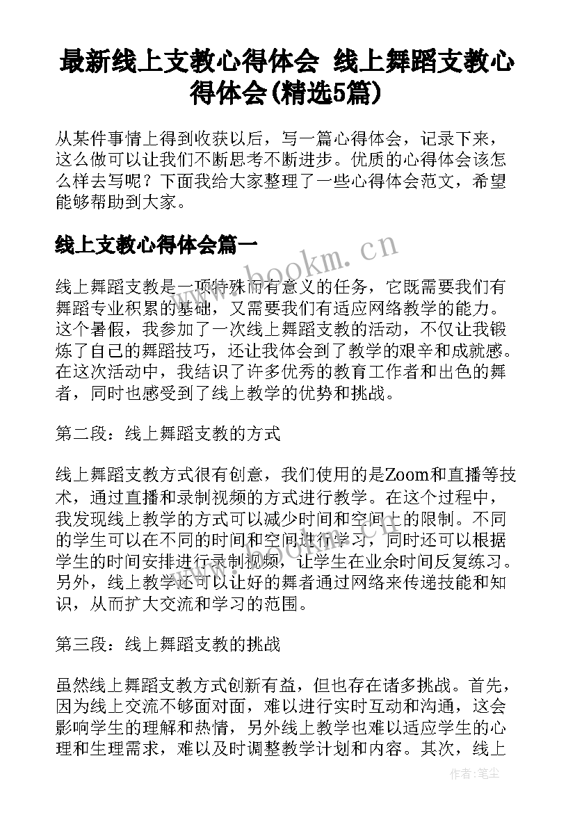 最新线上支教心得体会 线上舞蹈支教心得体会(精选5篇)