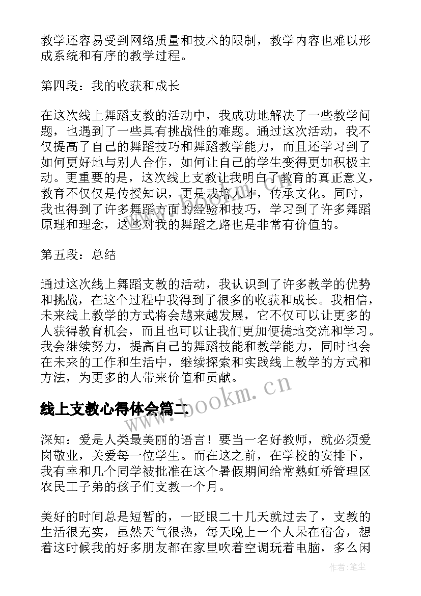 最新线上支教心得体会 线上舞蹈支教心得体会(精选5篇)