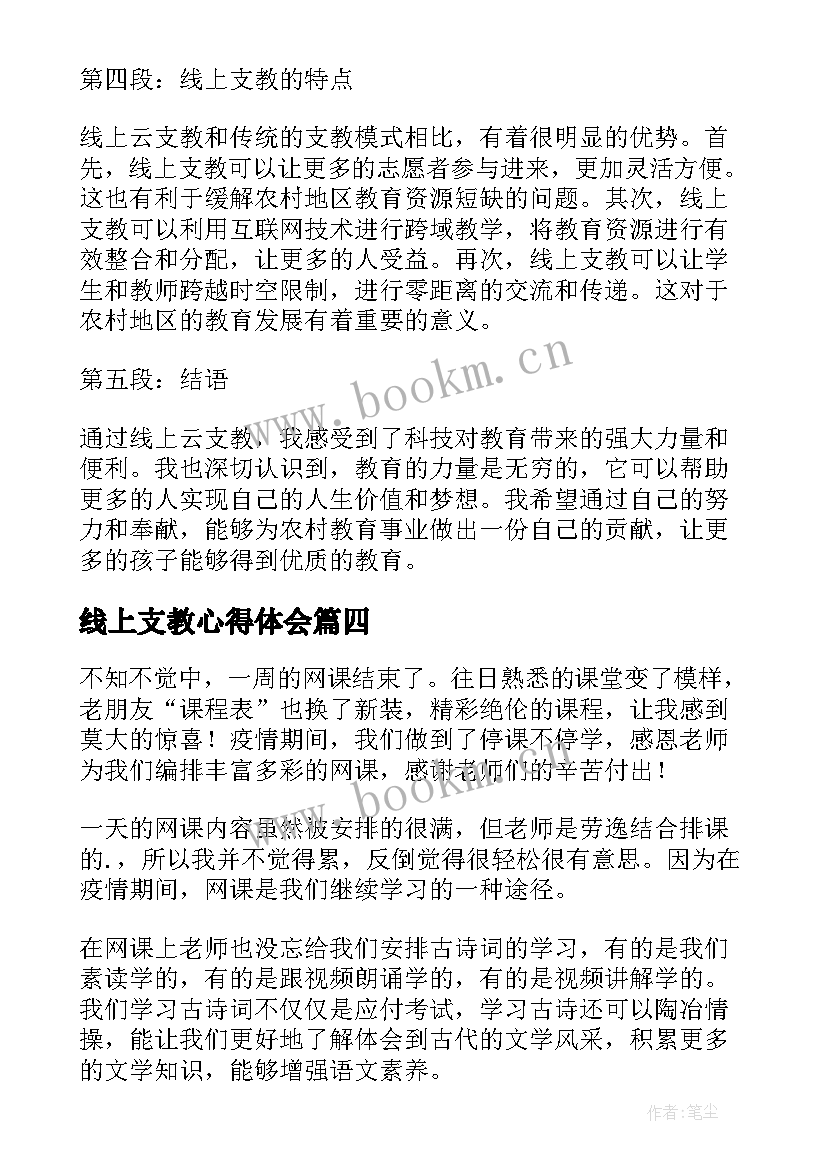 最新线上支教心得体会 线上舞蹈支教心得体会(精选5篇)