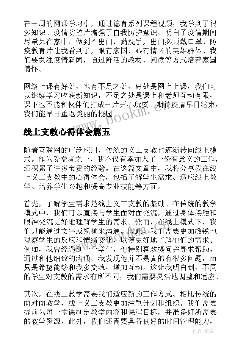 最新线上支教心得体会 线上舞蹈支教心得体会(精选5篇)