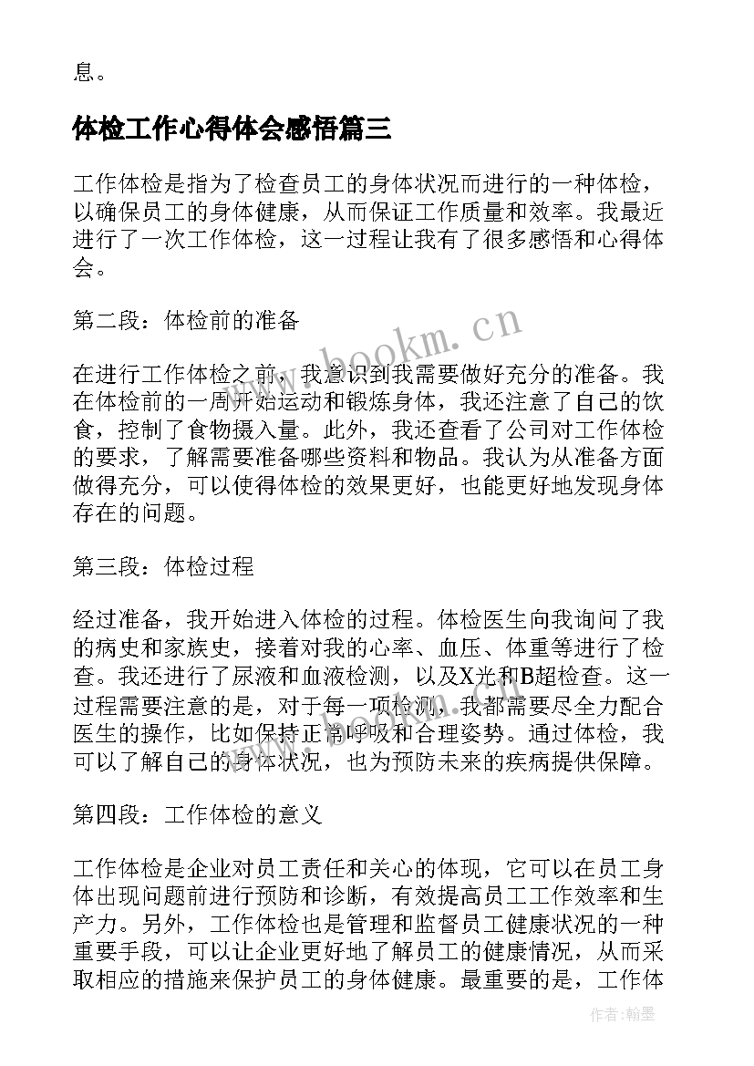 最新体检工作心得体会感悟 工作体检感悟心得体会(优秀9篇)