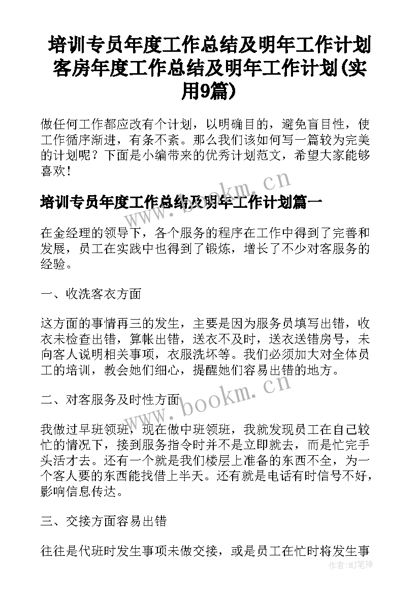 培训专员年度工作总结及明年工作计划 客房年度工作总结及明年工作计划(实用9篇)