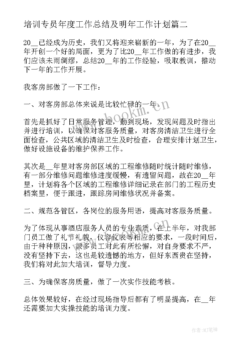 培训专员年度工作总结及明年工作计划 客房年度工作总结及明年工作计划(实用9篇)