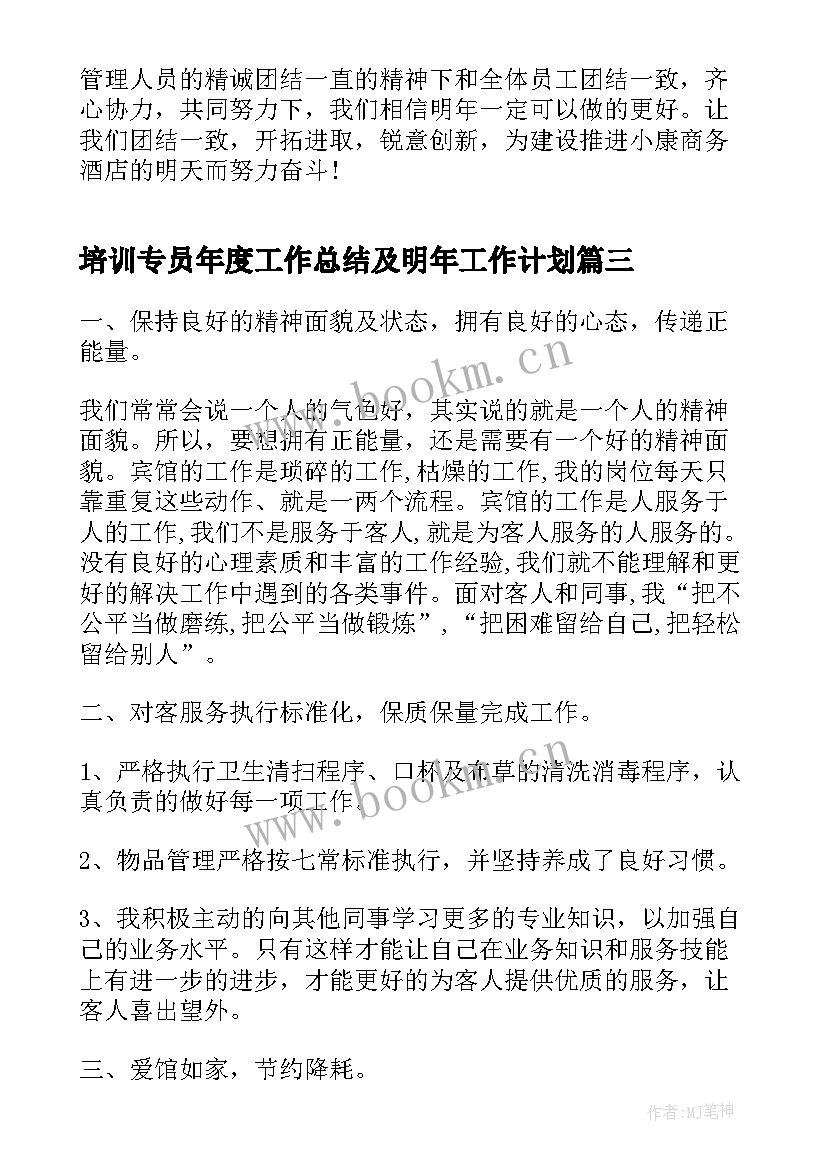 培训专员年度工作总结及明年工作计划 客房年度工作总结及明年工作计划(实用9篇)