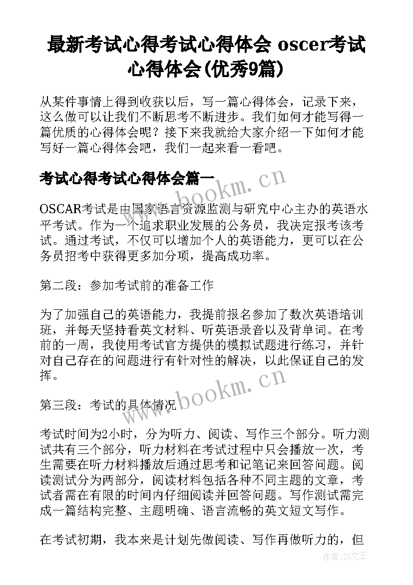 最新考试心得考试心得体会 oscer考试心得体会(优秀9篇)