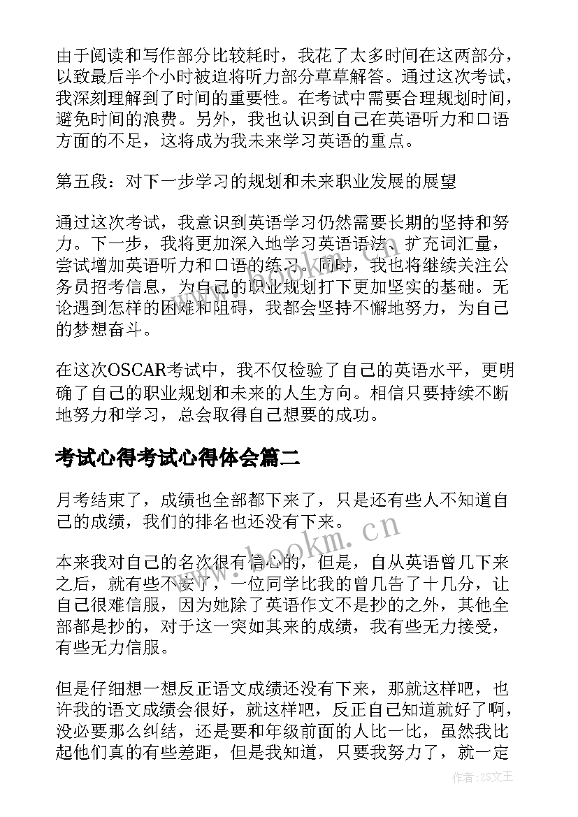 最新考试心得考试心得体会 oscer考试心得体会(优秀9篇)