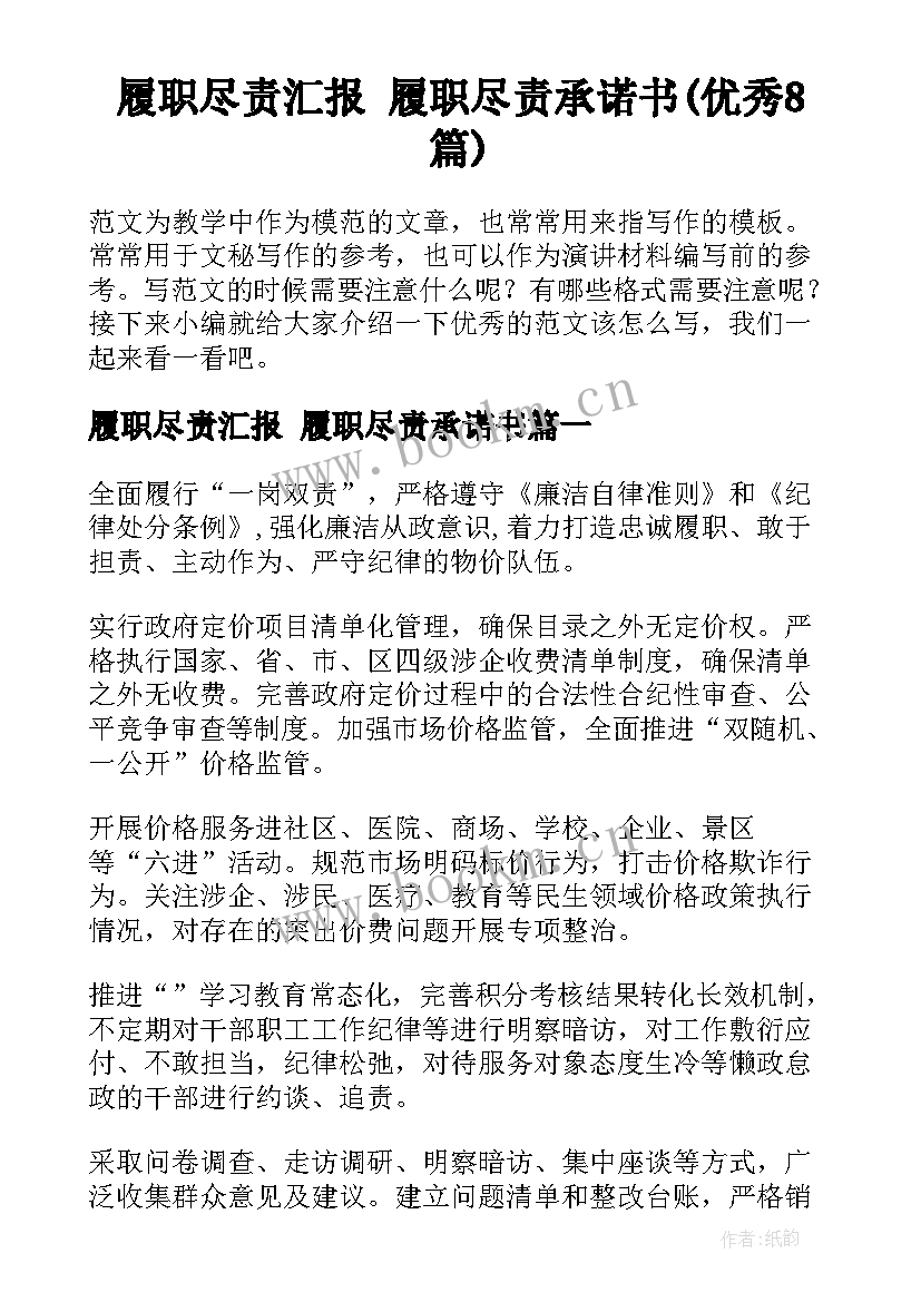 履职尽责汇报 履职尽责承诺书(优秀8篇)