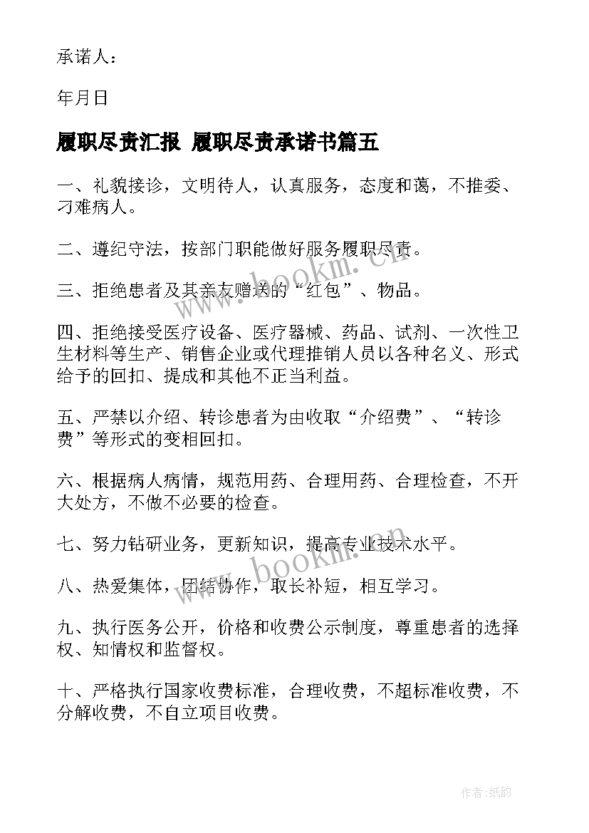 履职尽责汇报 履职尽责承诺书(优秀8篇)