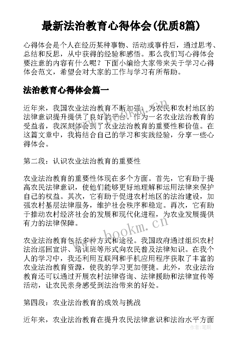 最新法治教育心得体会(优质8篇)