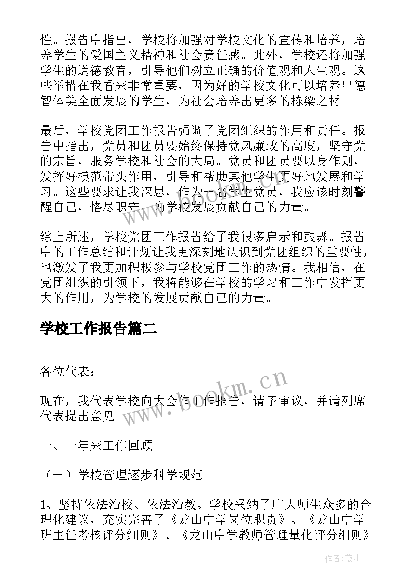 学校工作报告(精选6篇)