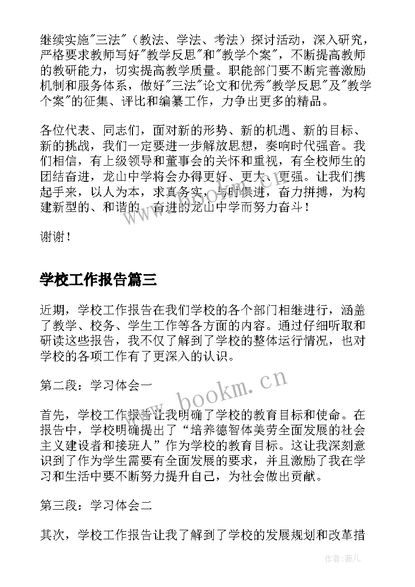 学校工作报告(精选6篇)