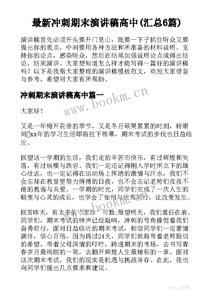 最新冲刺期末演讲稿高中(汇总6篇)