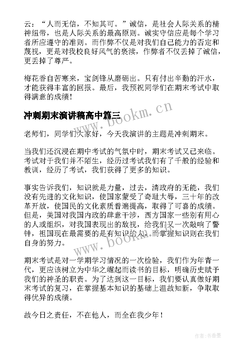 最新冲刺期末演讲稿高中(汇总6篇)