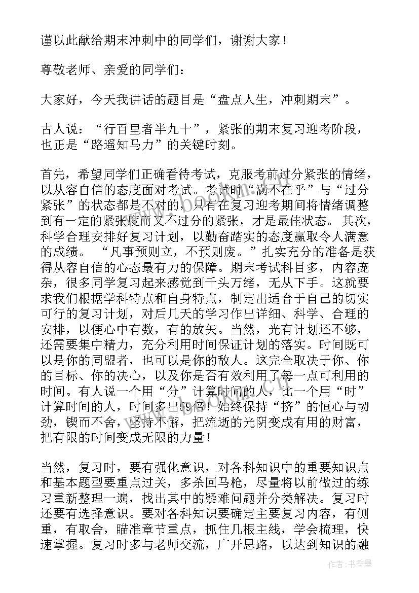 最新冲刺期末演讲稿高中(汇总6篇)