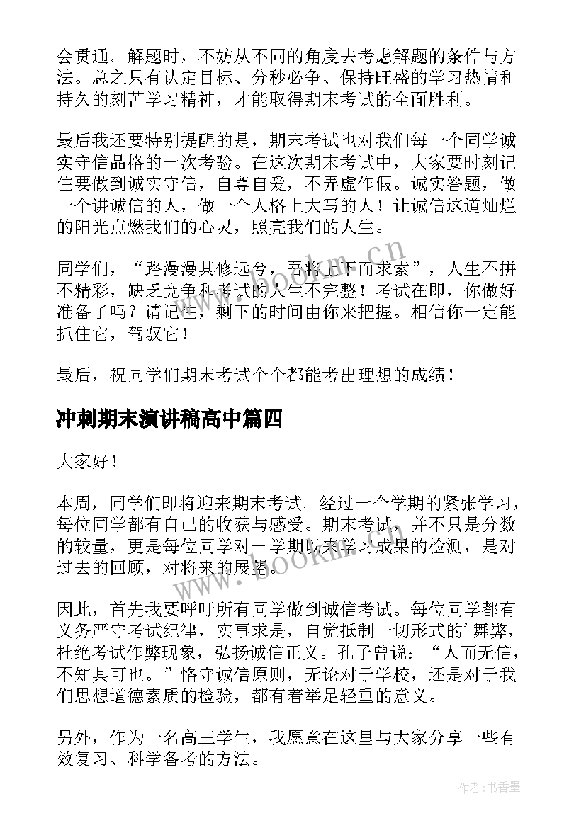 最新冲刺期末演讲稿高中(汇总6篇)